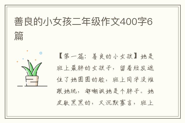 善良的小女孩二年级作文400字6篇