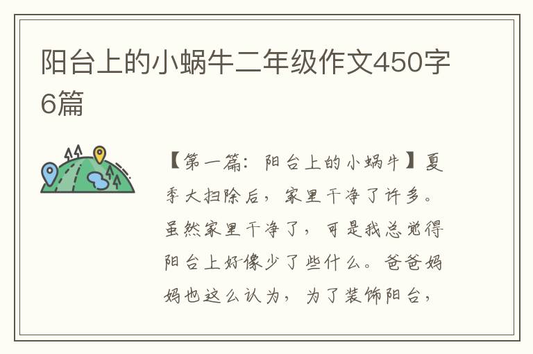 阳台上的小蜗牛二年级作文450字6篇