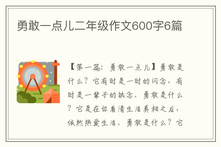 勇敢一点儿二年级作文600字6篇