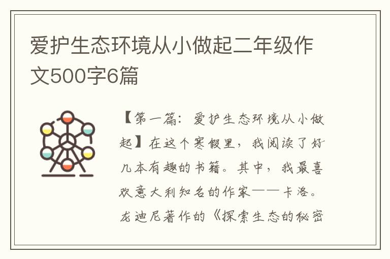 爱护生态环境从小做起二年级作文500字6篇