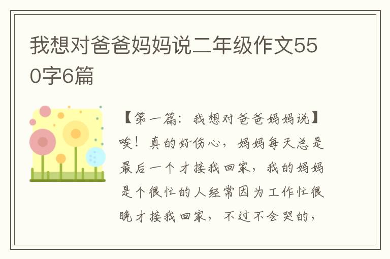 我想对爸爸妈妈说二年级作文550字6篇