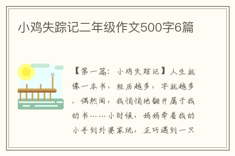 小鸡失踪记二年级作文500字6篇