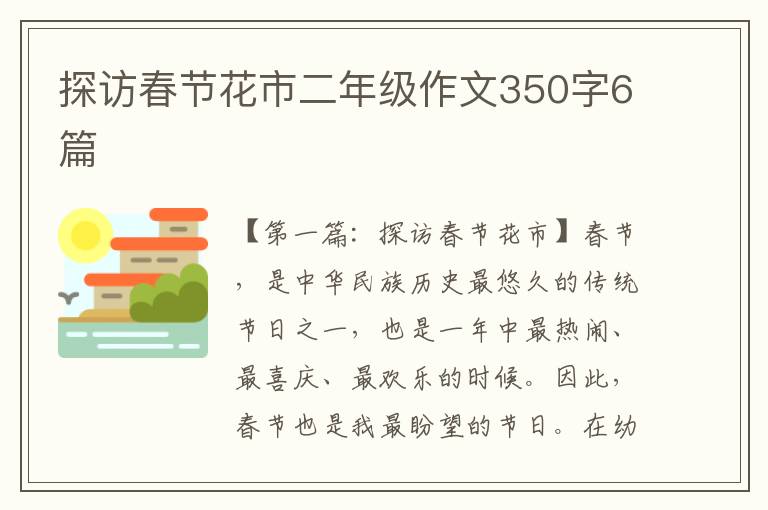 探访春节花市二年级作文350字6篇