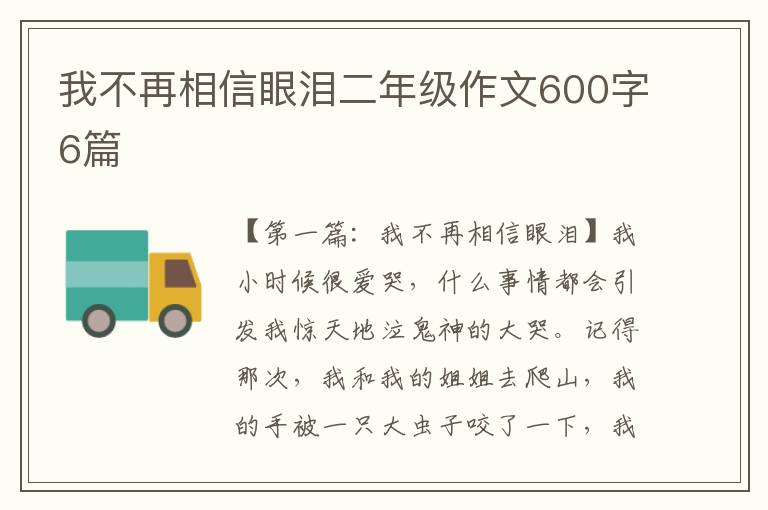 我不再相信眼泪二年级作文600字6篇