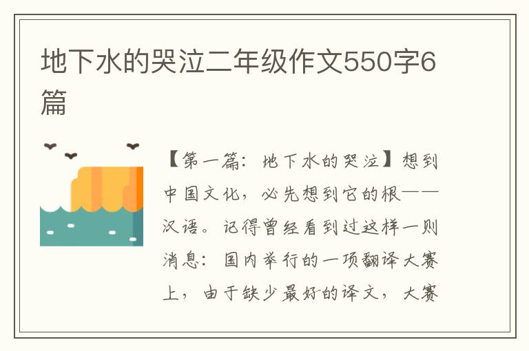 地下水的哭泣二年级作文550字6篇