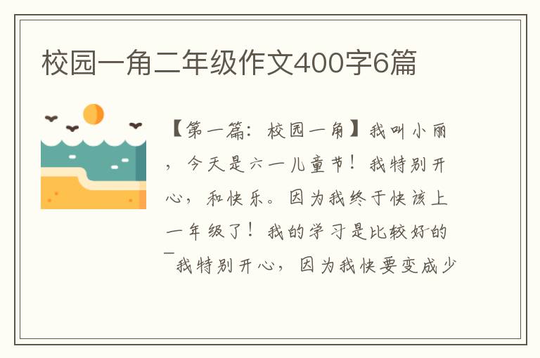 校园一角二年级作文400字6篇