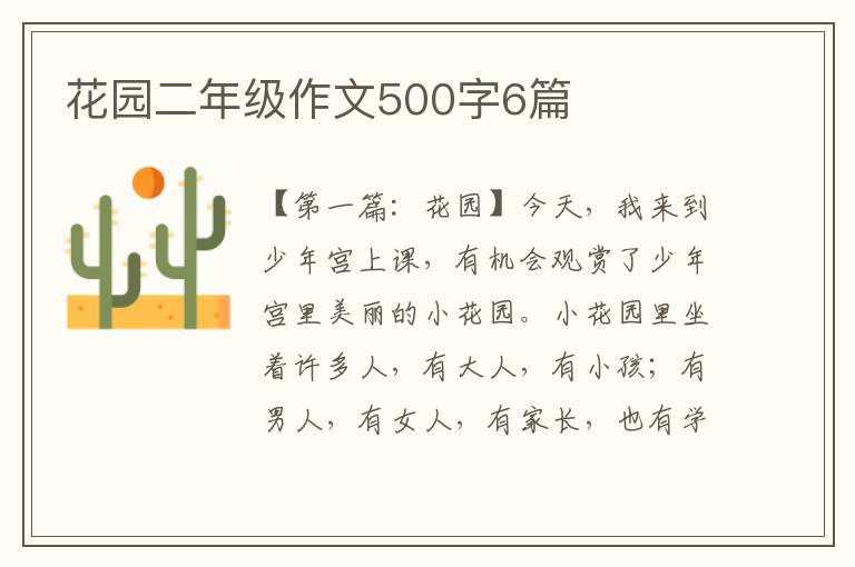 花园二年级作文500字6篇