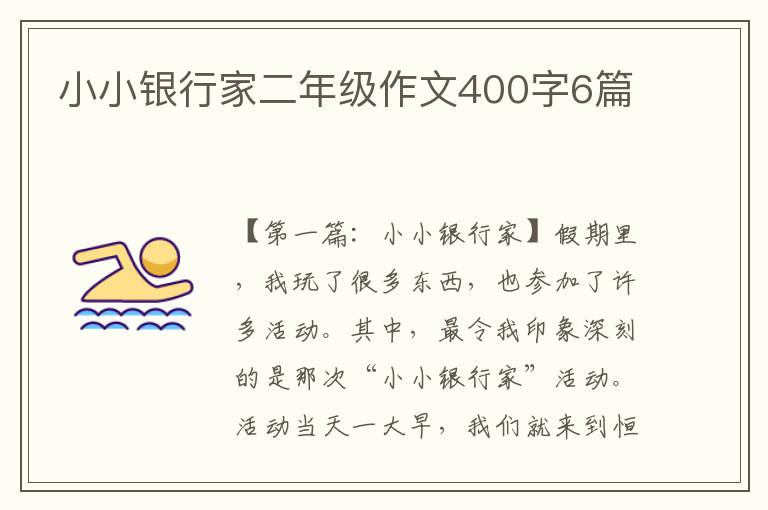 小小银行家二年级作文400字6篇