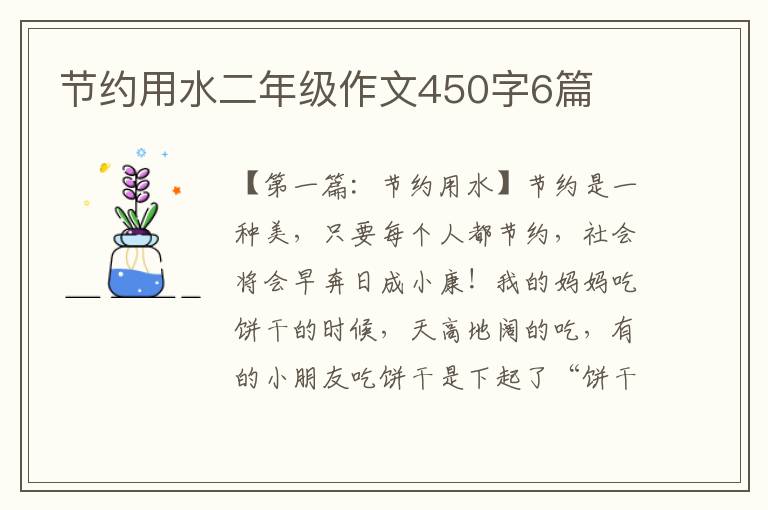 节约用水二年级作文450字6篇