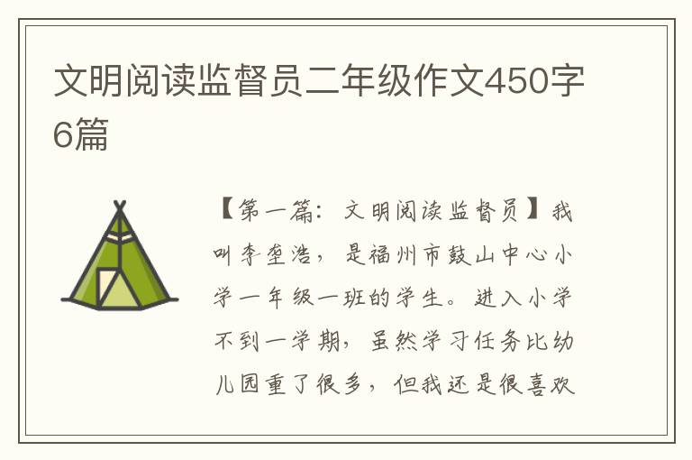 文明阅读监督员二年级作文450字6篇