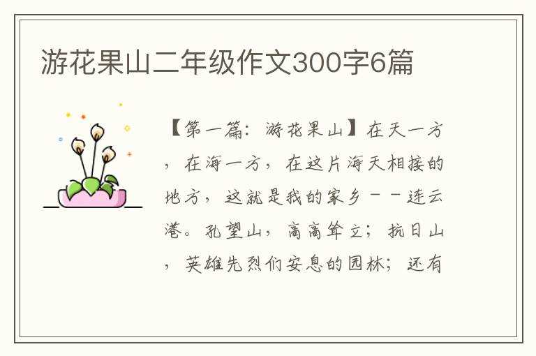 游花果山二年级作文300字6篇