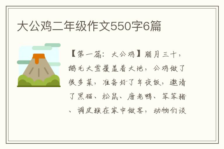 大公鸡二年级作文550字6篇