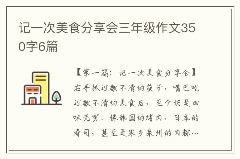 记一次美食分享会三年级作文350字6篇