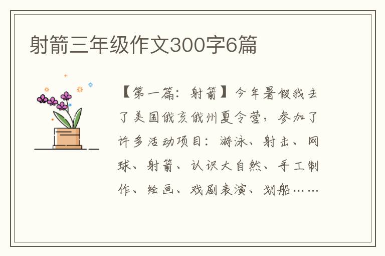 射箭三年级作文300字6篇