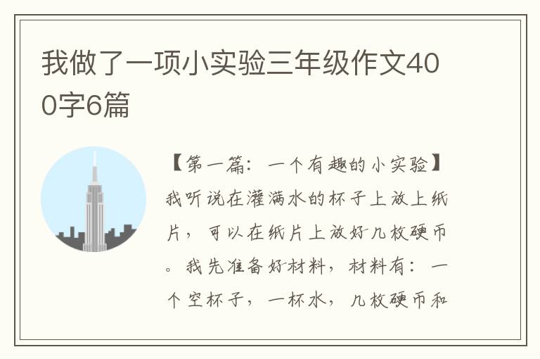 我做了一项小实验三年级作文400字6篇