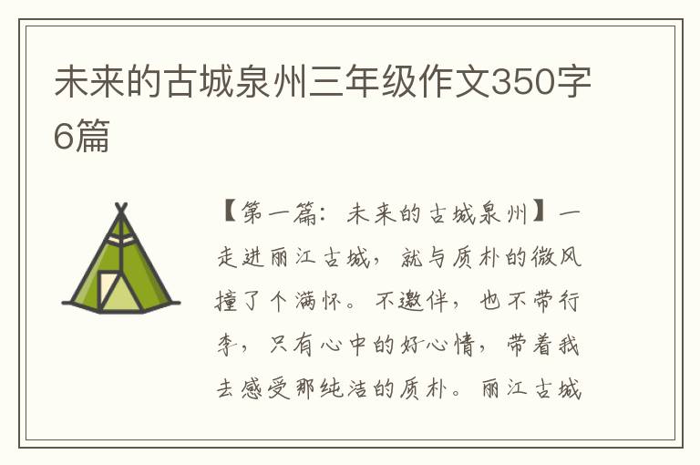 未来的古城泉州三年级作文350字6篇