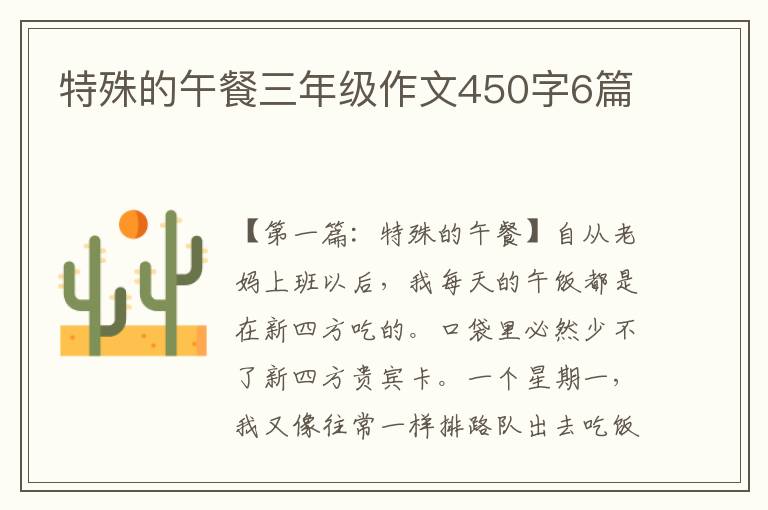 特殊的午餐三年级作文450字6篇