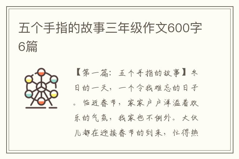 五个手指的故事三年级作文600字6篇