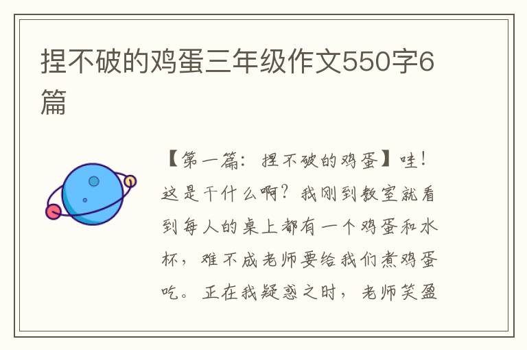 捏不破的鸡蛋三年级作文550字6篇