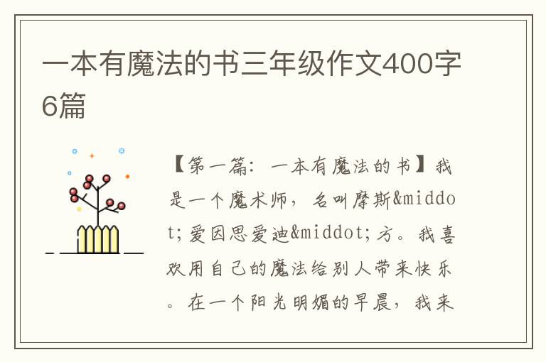 一本有魔法的书三年级作文400字6篇