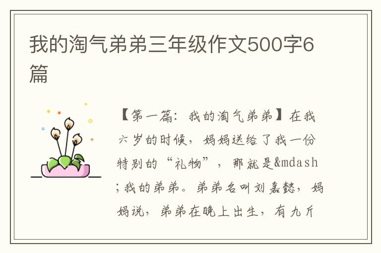 我的淘气弟弟三年级作文500字6篇