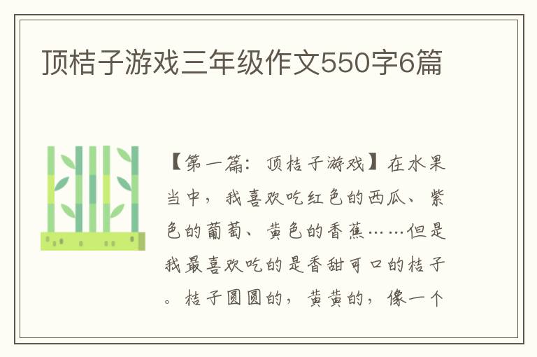 顶桔子游戏三年级作文550字6篇