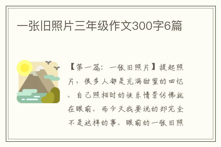 一张旧照片三年级作文300字6篇