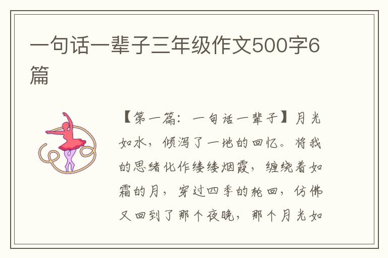 一句话一辈子三年级作文500字6篇