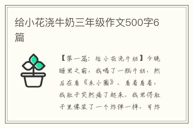 给小花浇牛奶三年级作文500字6篇