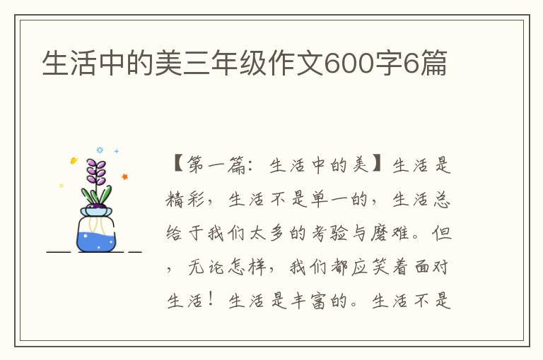 生活中的美三年级作文600字6篇