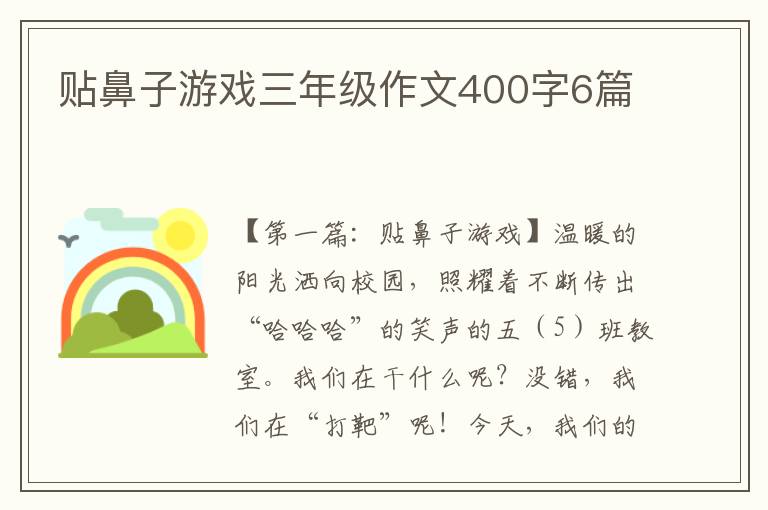 贴鼻子游戏三年级作文400字6篇