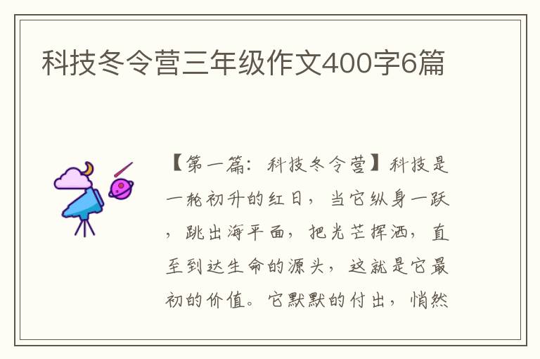 科技冬令营三年级作文400字6篇