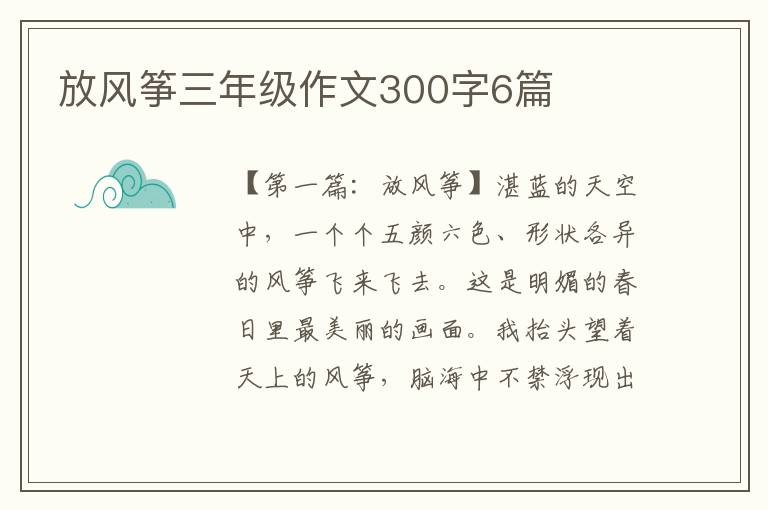 放风筝三年级作文300字6篇