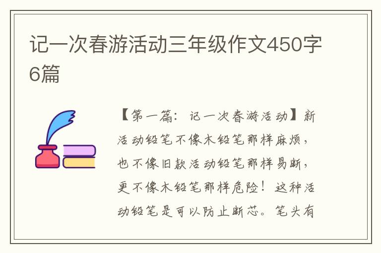 记一次春游活动三年级作文450字6篇