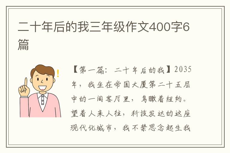 二十年后的我三年级作文400字6篇