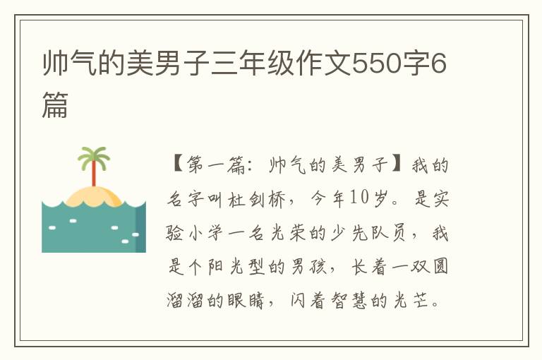 帅气的美男子三年级作文550字6篇