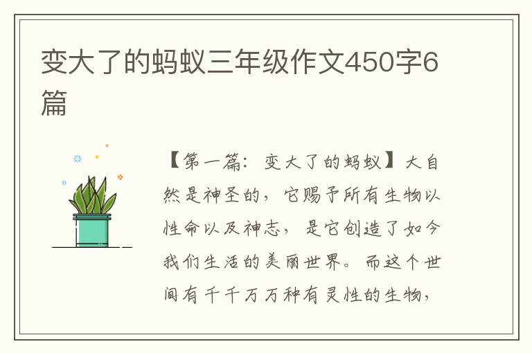 变大了的蚂蚁三年级作文450字6篇