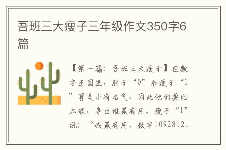 吾班三大瘦子三年级作文350字6篇