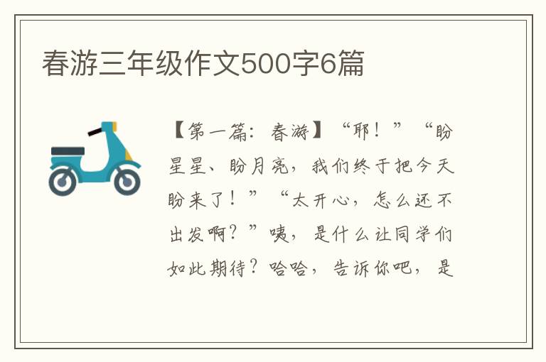 春游三年级作文500字6篇