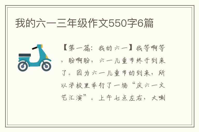 我的六一三年级作文550字6篇