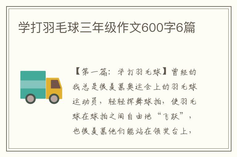 学打羽毛球三年级作文600字6篇