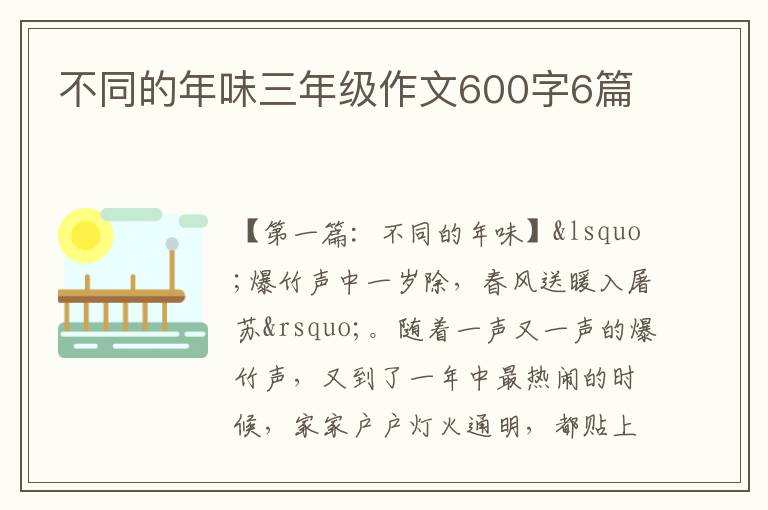 不同的年味三年级作文600字6篇