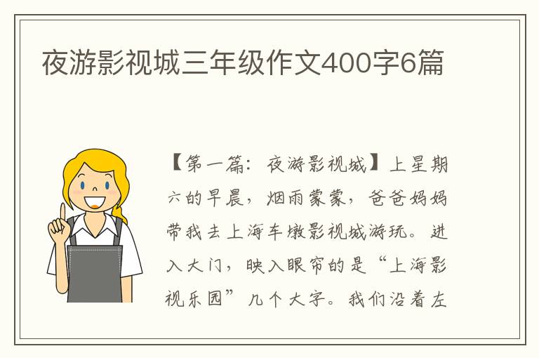 夜游影视城三年级作文400字6篇