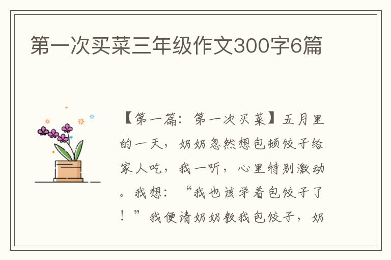 第一次买菜三年级作文300字6篇