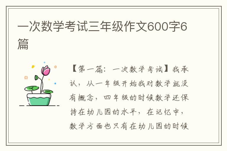 一次数学考试三年级作文600字6篇