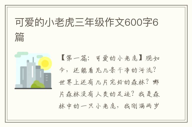 可爱的小老虎三年级作文600字6篇