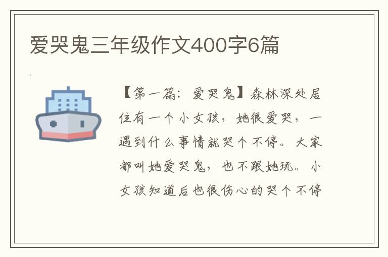 爱哭鬼三年级作文400字6篇