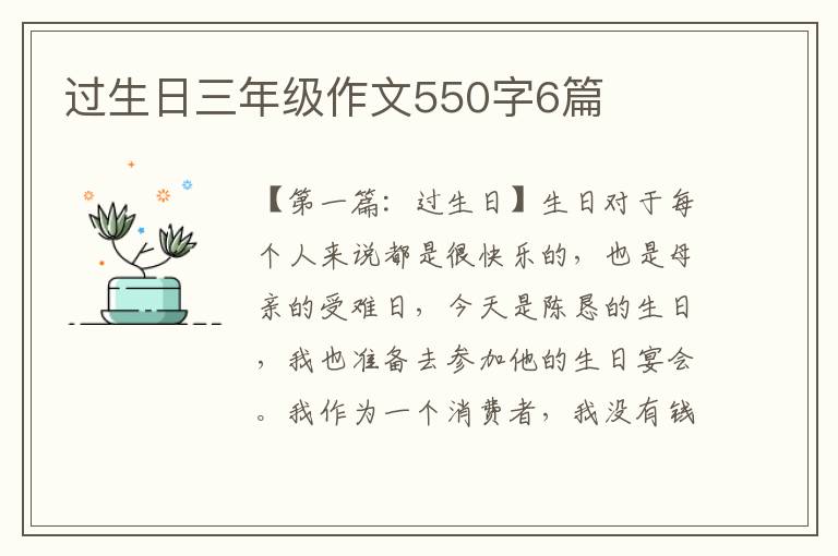 过生日三年级作文550字6篇