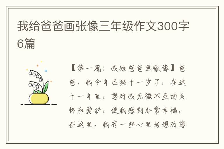 我给爸爸画张像三年级作文300字6篇