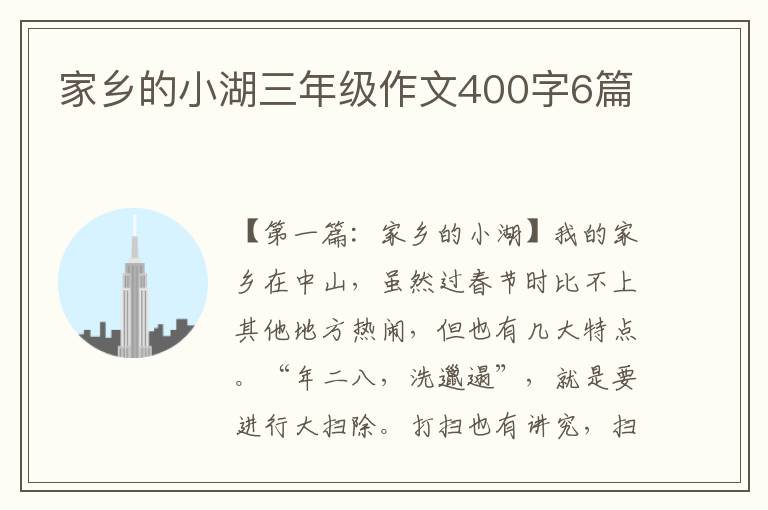 家乡的小湖三年级作文400字6篇